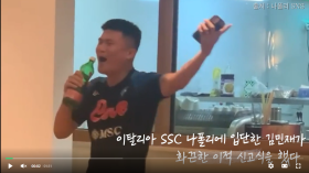 '핵인싸 김민재' 신입생 신고식 나폴리에서 흠뻑쇼 열었다! (feat. 강남스타일)