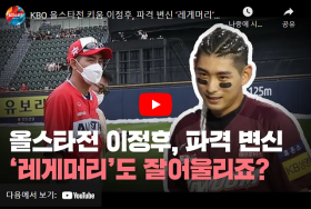 KBO 올스타전 키움 이정후, 파격 변신 ‘레게머리’도 잘어울리죠?