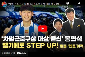 ‘차범근 축구상 대상 출신' 홍현석 벨기에 명문 KAA 헨트 이적